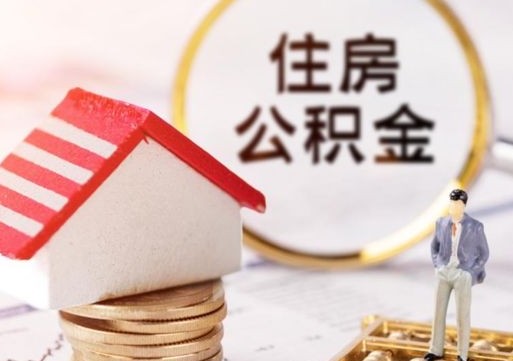江门离职公积金代办（离职公积金代取需要什么材料）