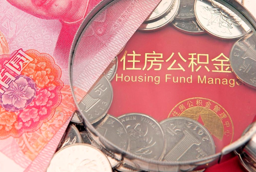 江门本地人住房公积金怎么取（本地人公积金提取条件）